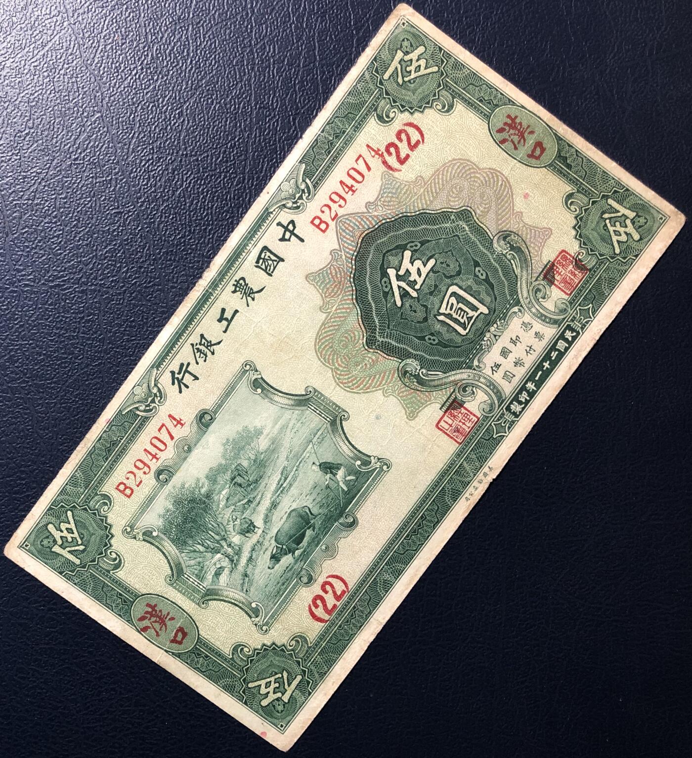 中国农工银行伍圆