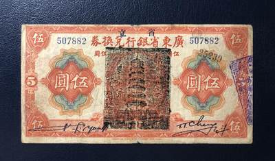 广东省银行兑换券伍圆 - 广东省银行兑换券伍圆