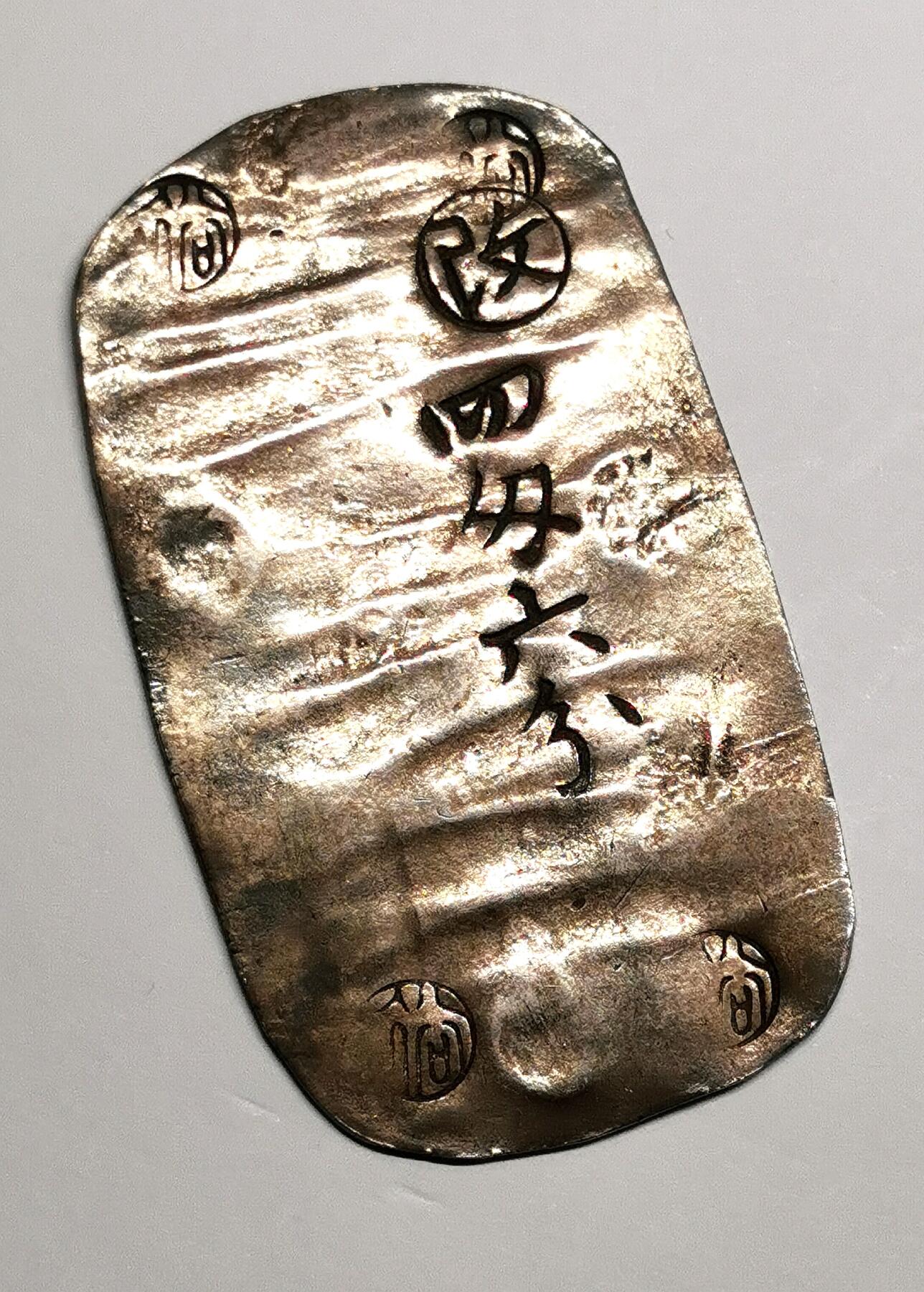 凡希社世界钱币微拍第二百七十五期 日本秋田银判四钱六分，五彩浓郁极美品！