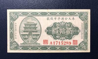 奉天公济平市钱号铜元贰拾枚 - 奉天公济平市钱号铜元贰拾枚