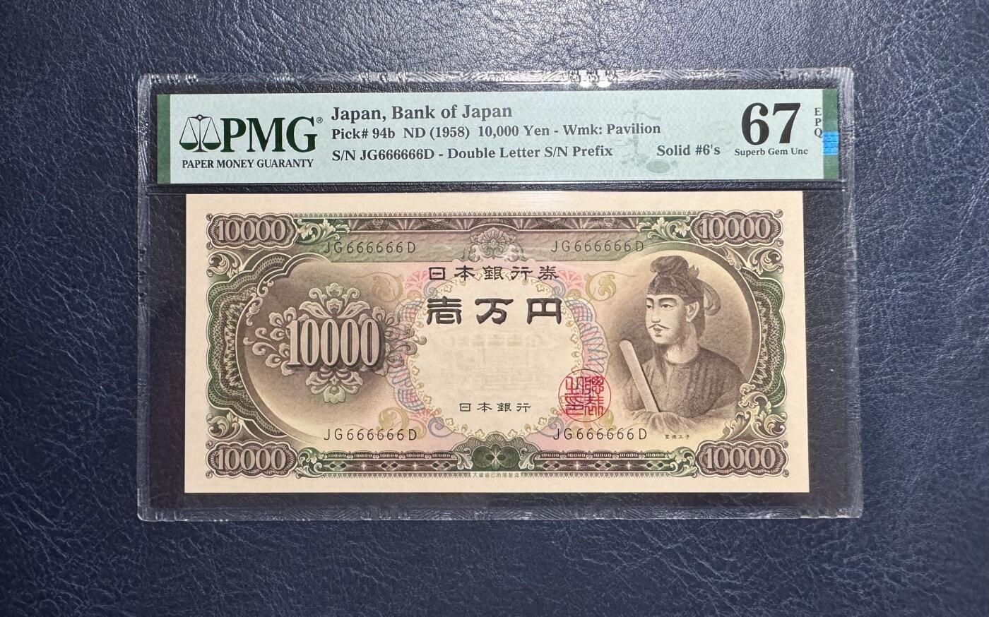 收藏联盟Quantum Auction 第357期拍卖  日本ND (1958)年10000日元全同6号  PMG67 圣德太子