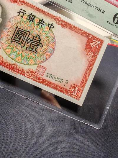 中央银行壹圆朦胧号 签名少见 - 中央银行壹圆朦胧号 签名少见
