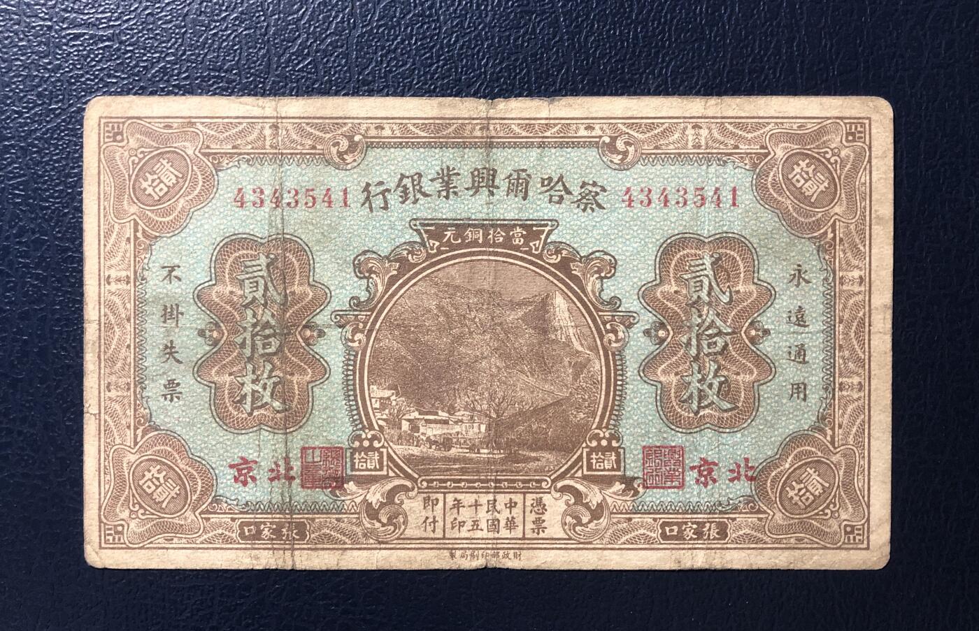 察哈尔兴业银行贰拾枚