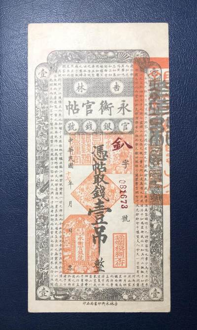 吉林永衡官帖壹吊 - 吉林永衡官帖壹吊