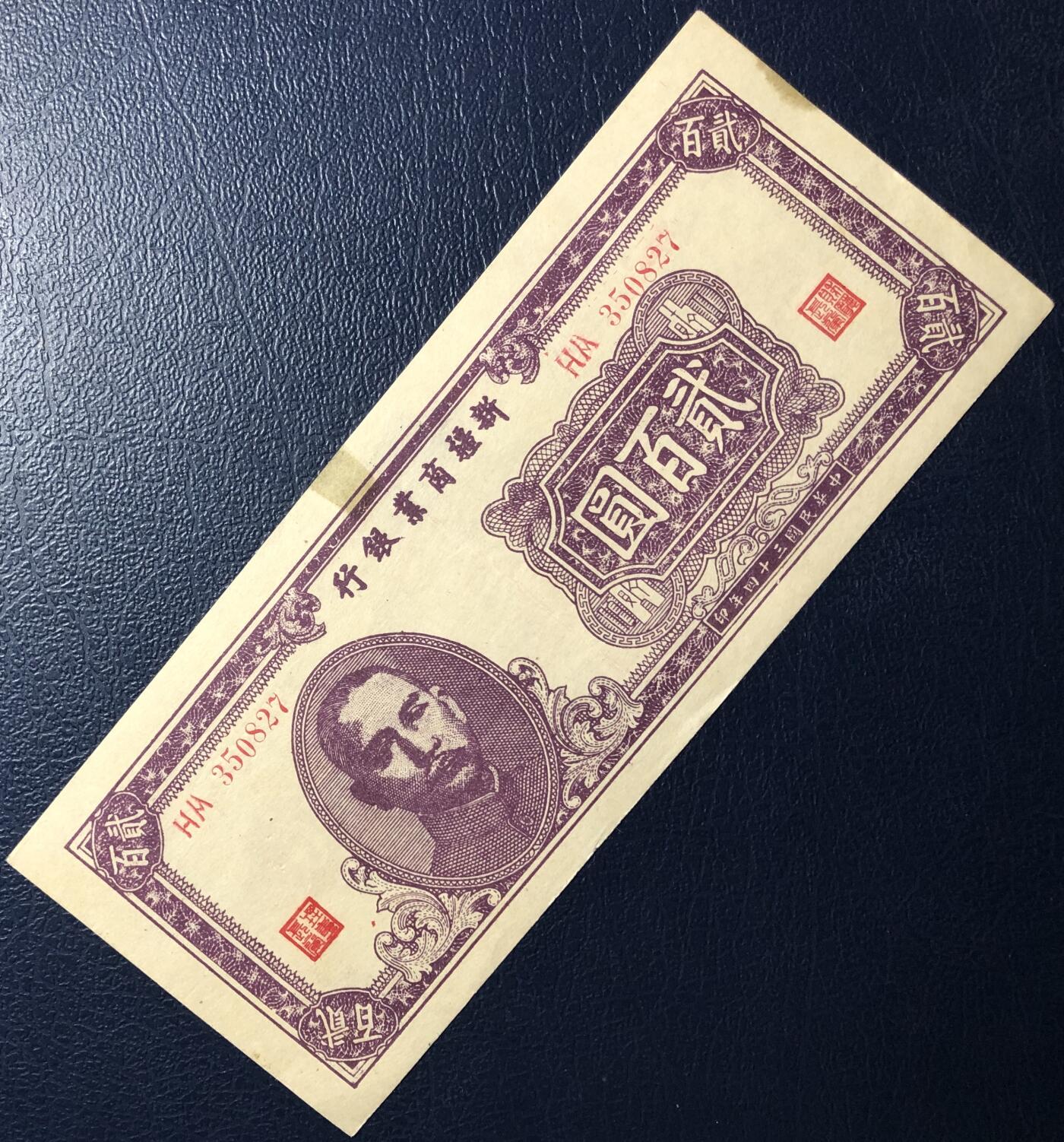 新疆商业银行贰佰圆