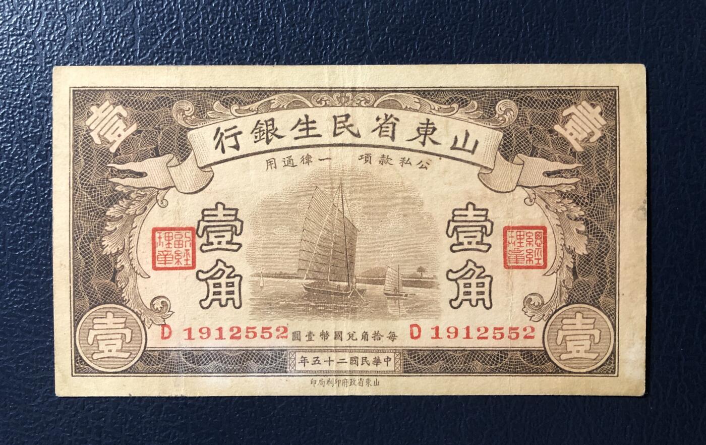 山东省民生银行壹角