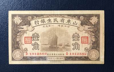 山东省民生银行壹角 - 山东省民生银行壹角