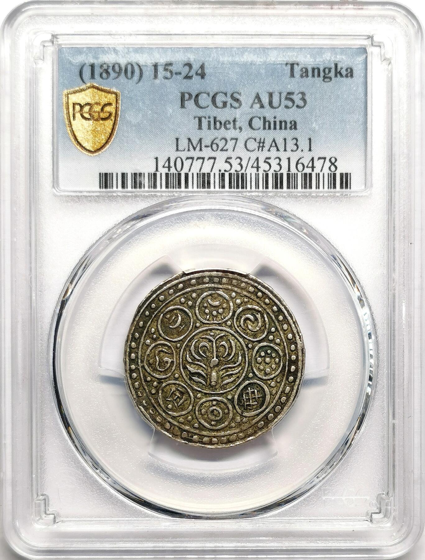 凡希社世界钱币微拍第二百七十五期 1890中国西藏久阿尼西香火银钱PCGS-AU53