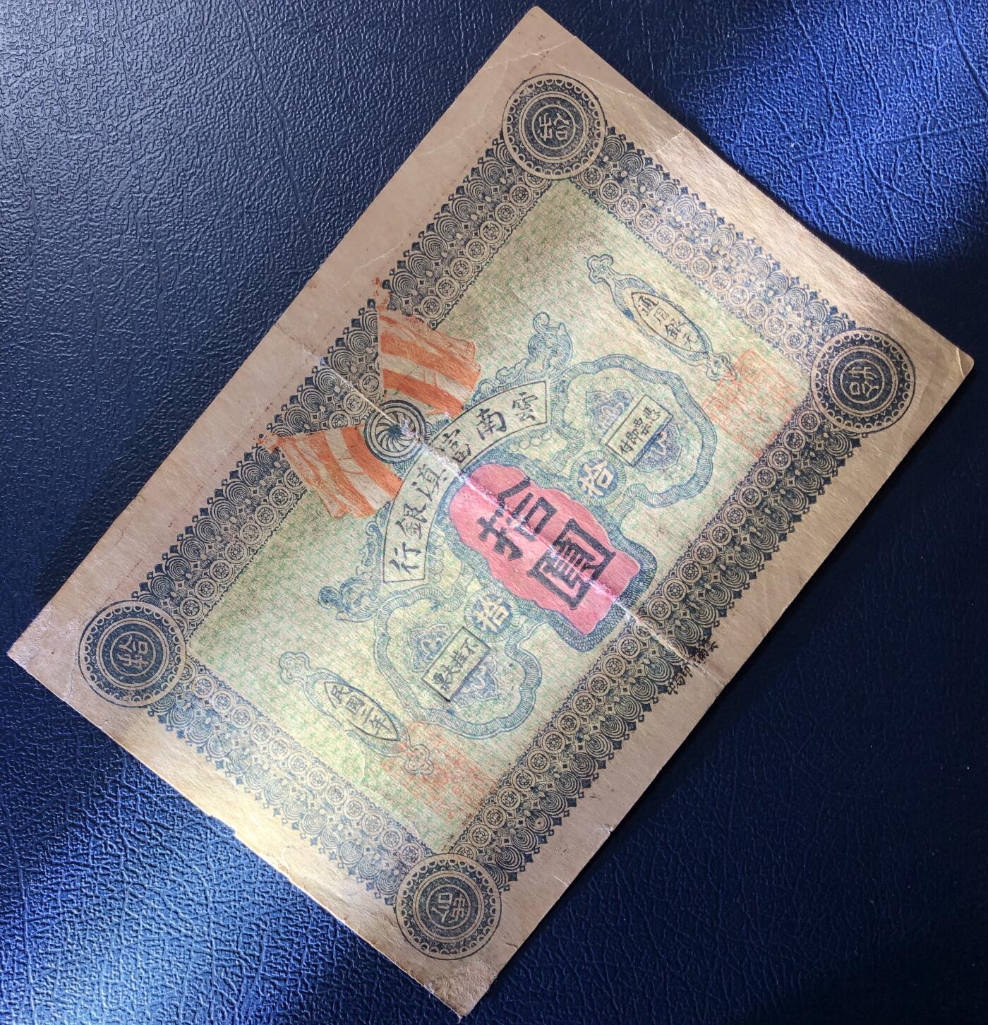 云南富滇银行拾圆