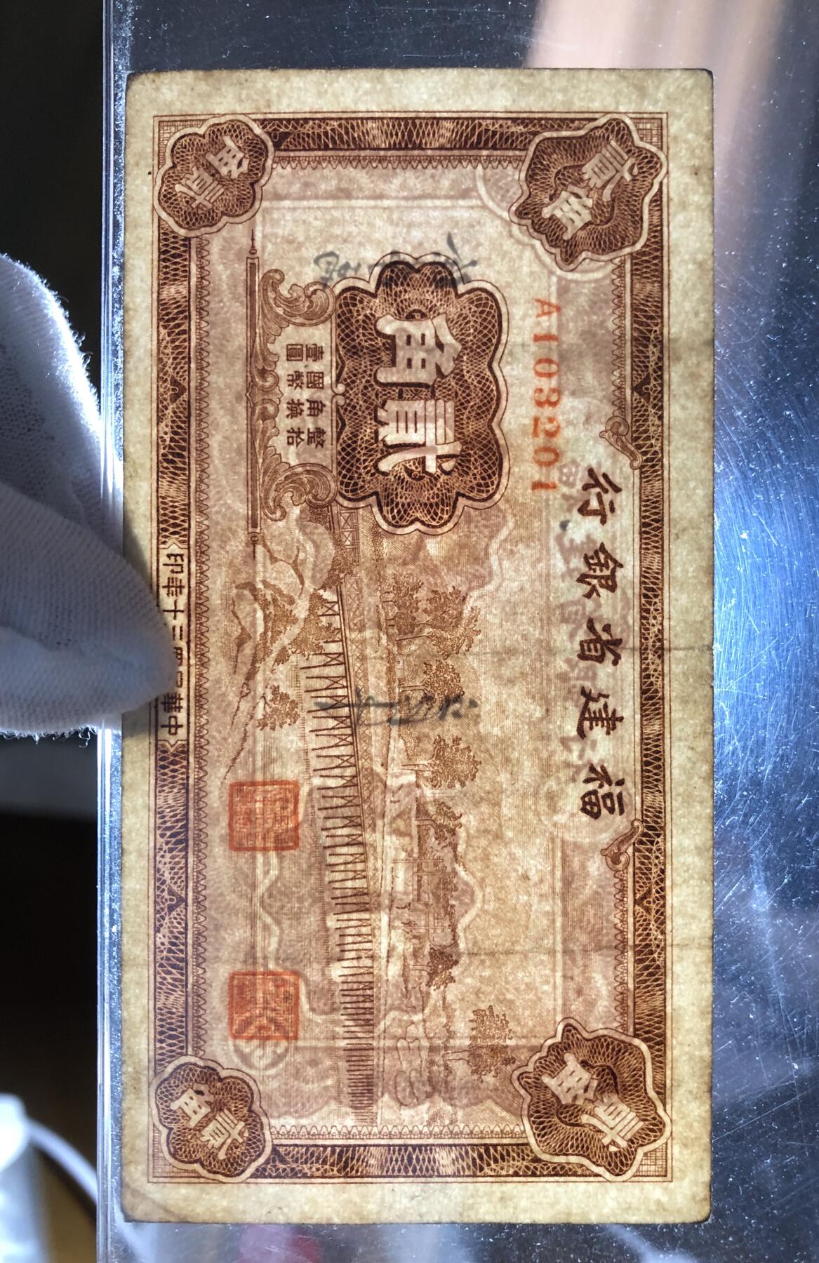 福建省银行贰角