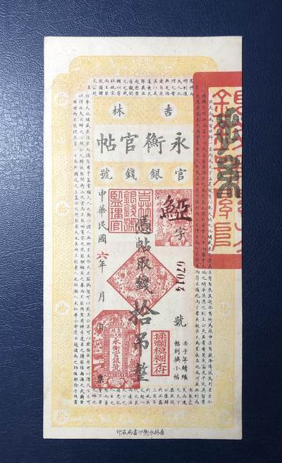 吉林永衡官帖拾吊 - 吉林永衡官帖拾吊
