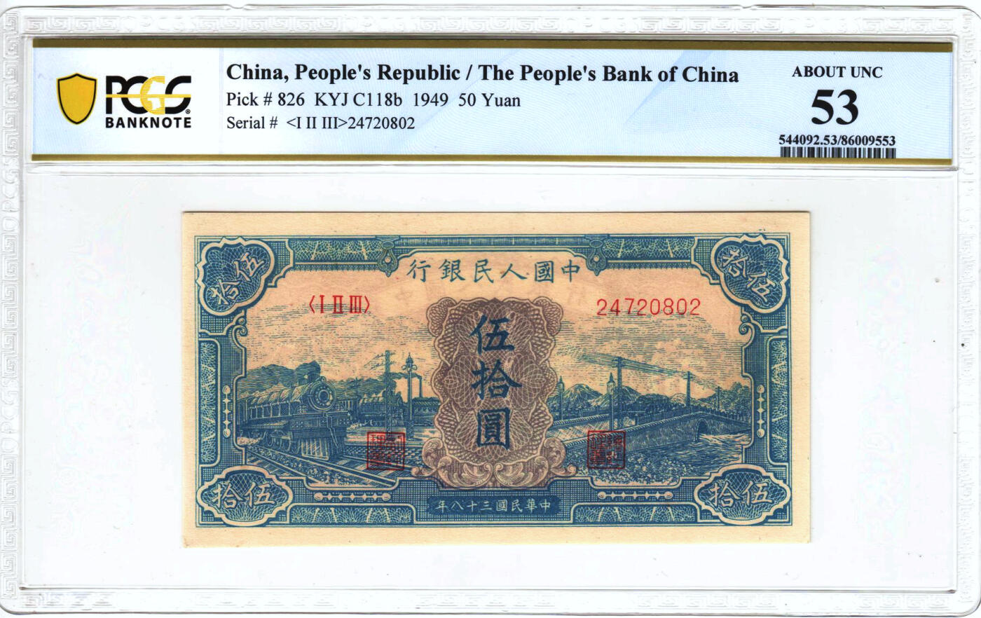 【Blue Auction】✨世界纸币精拍第500期盛典——白金之夜🔥🔥🔥 C-中国 第一套人民币 1949年50元 经典蓝火车 PCGS53  位于13-24珍 2档的范围内 （由于当时的经济还不发达，物资十分匮乏，该张纸币纸质也并不是特别的好，这些原因导致了存世好品十分珍稀）