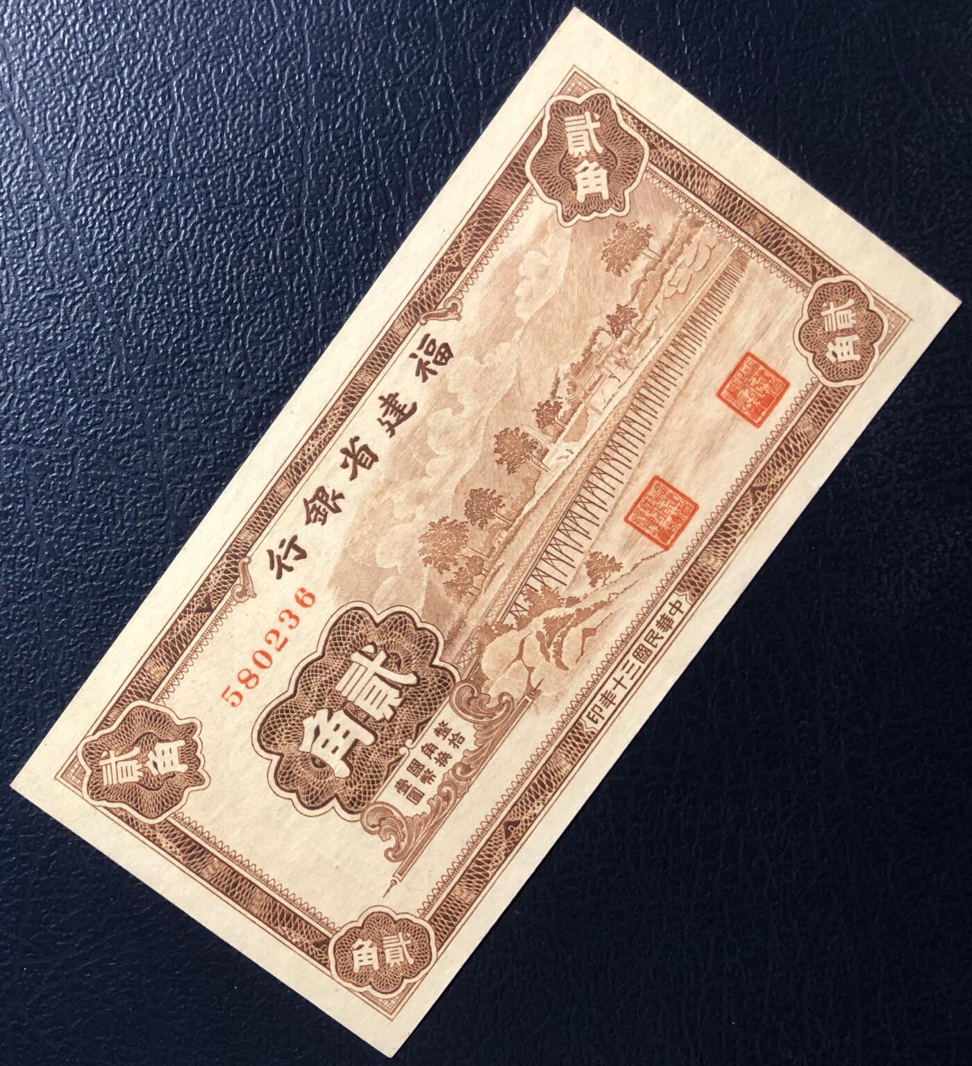 福建省银行贰角
