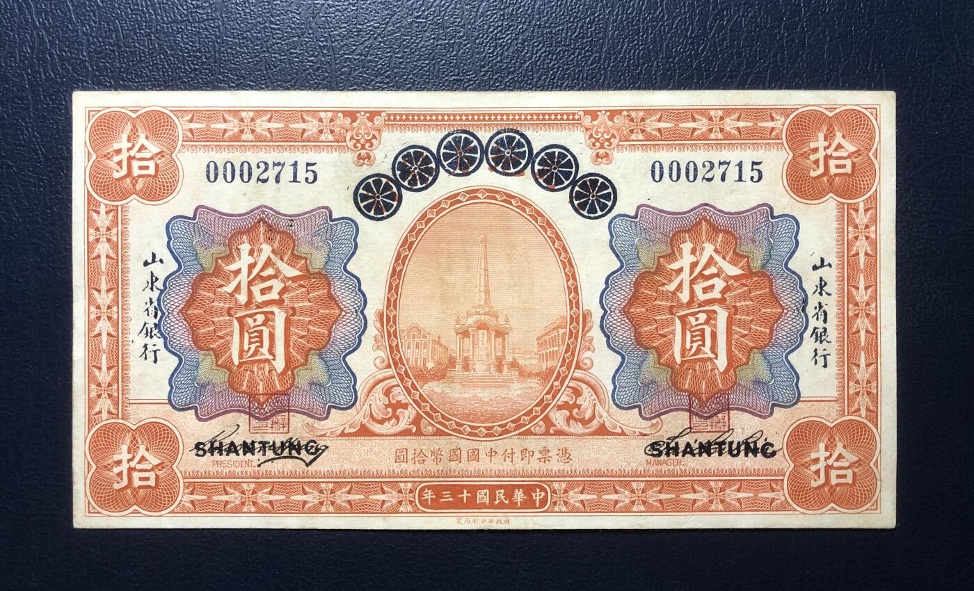青岛地方银行改山东省银行拾圆
