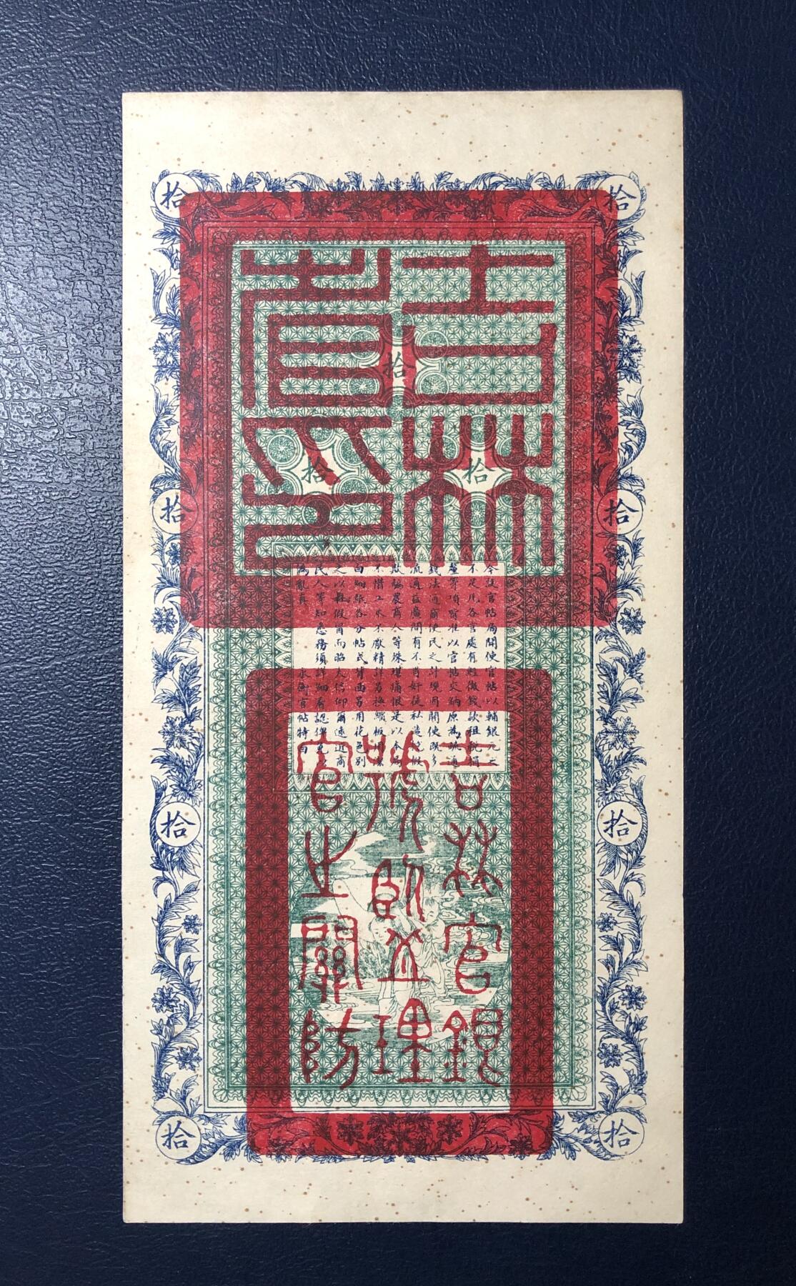 吉林永衡官帖拾吊