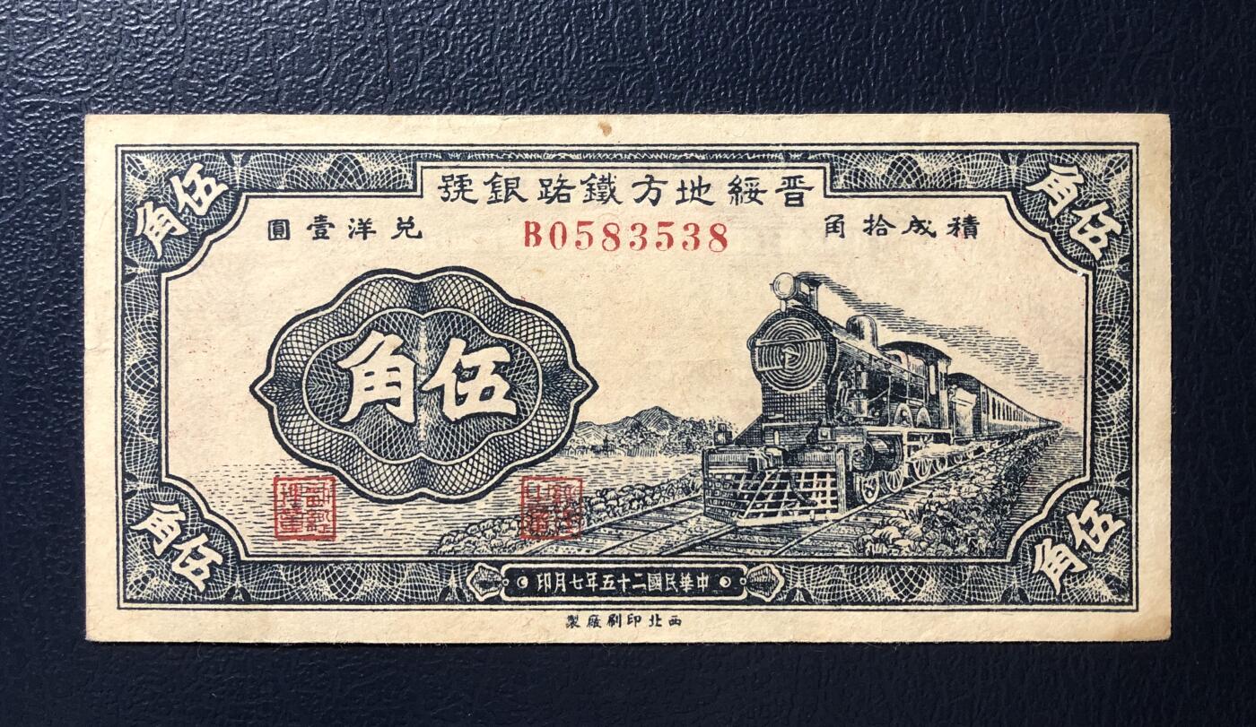 晋绥地方铁路银号伍角