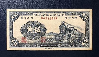 晋绥地方铁路银号伍角 - 晋绥地方铁路银号伍角