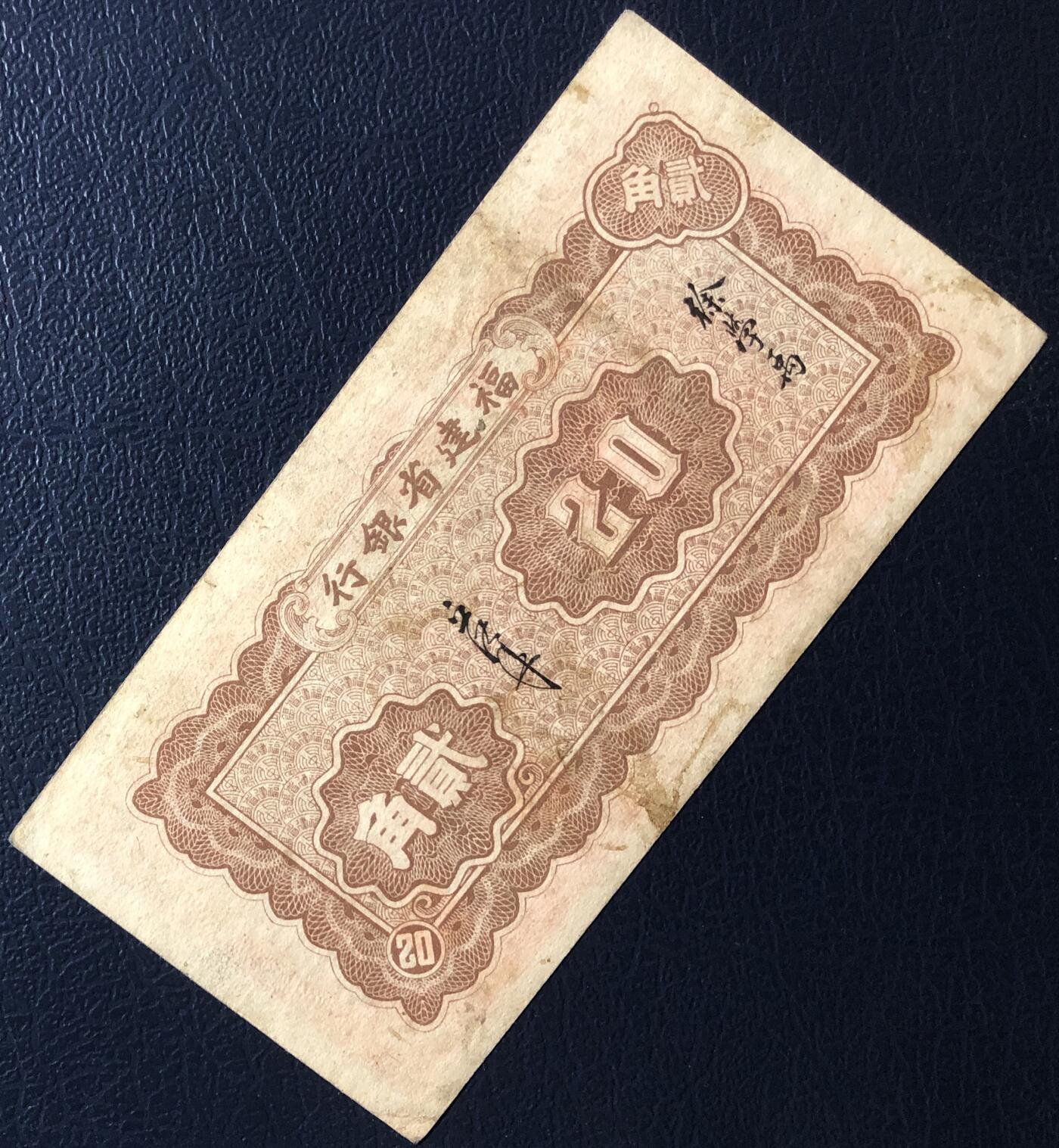 福建省银行贰角