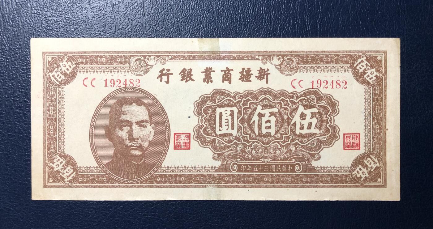新疆商业银行伍佰圆