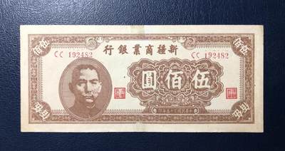 新疆商业银行伍佰圆 - 新疆商业银行伍佰圆