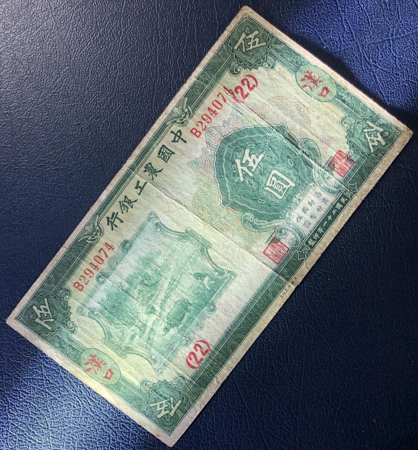 中国农工银行伍圆