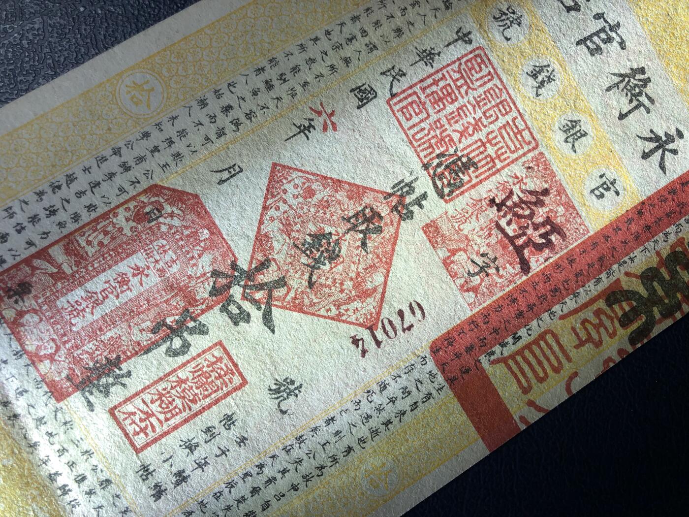 吉林永衡官帖拾吊