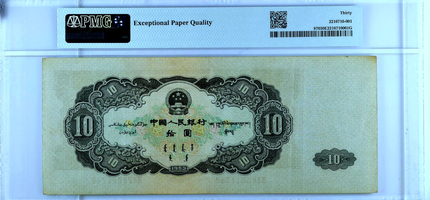 【Blue Auction】✨世界纸币精拍第500期盛典——白金之夜🔥🔥🔥 C-中国 第二套人民币 1953年 拾元 PMG30EPQ 原票少见 大黑十是苏联代印的苏三币（绿三、红五、大黑十）之首，也是第二套人民币币王，正面图案为工农，背面是带牡丹图案的花符，固定水印为国徽，作为人民币票幅最大的品种，纸币标准长宽为210mm×85mm，这张币为超大尺寸，长宽达到211.5mm×86mm。截至2024年6月27日，PMG评级总数为820枚（带EPQ总数仅有43枚）。