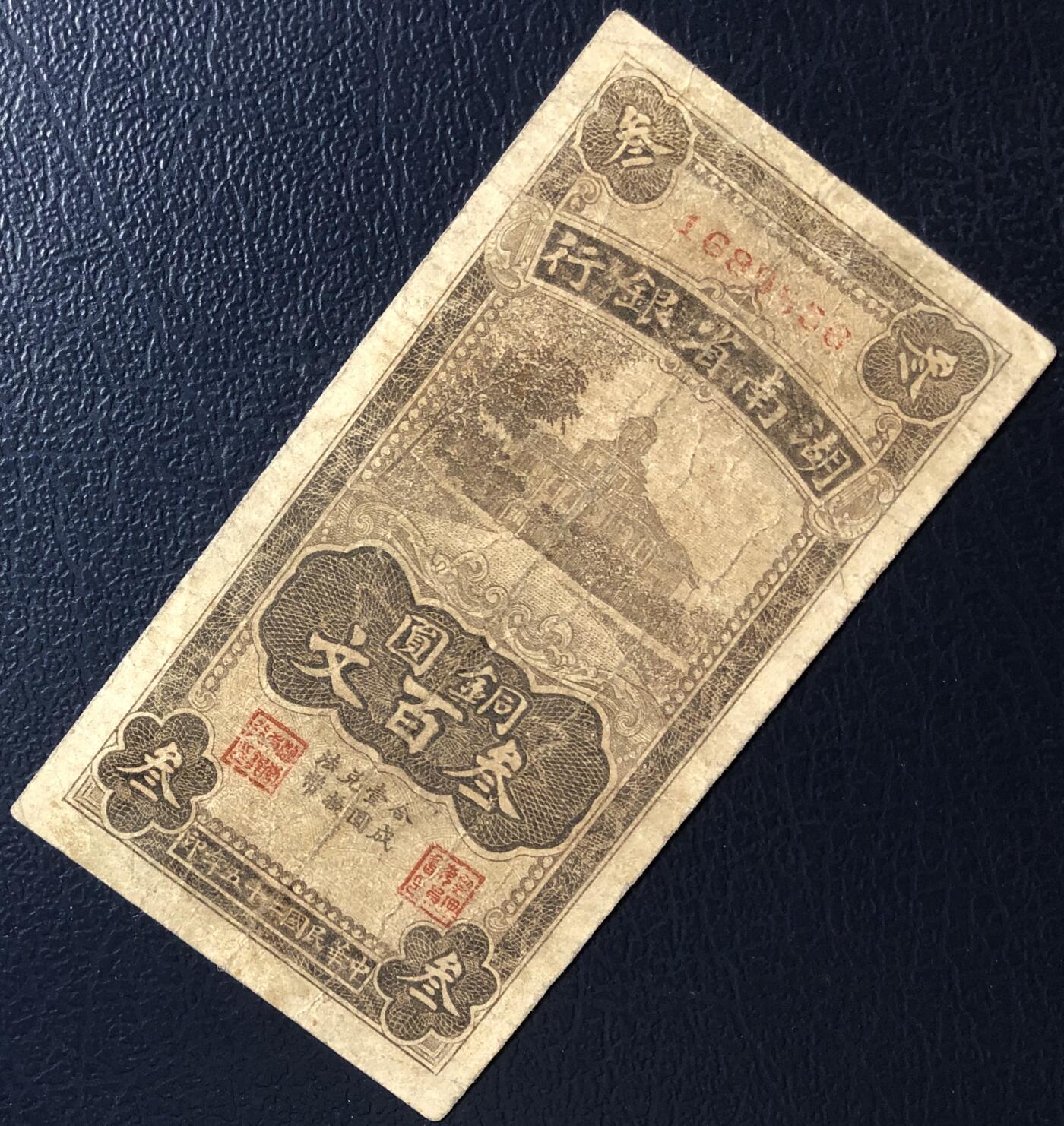 湖南省银行铜元叁百文