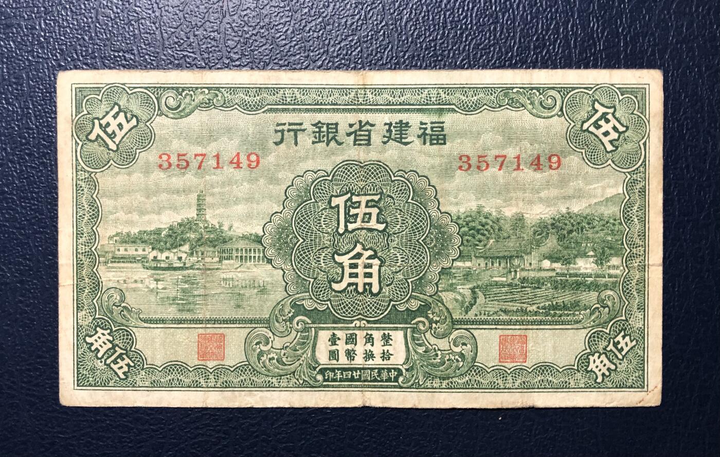 福建省银行伍角