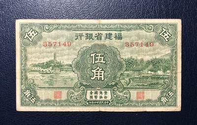 福建省银行伍角 - 福建省银行伍角