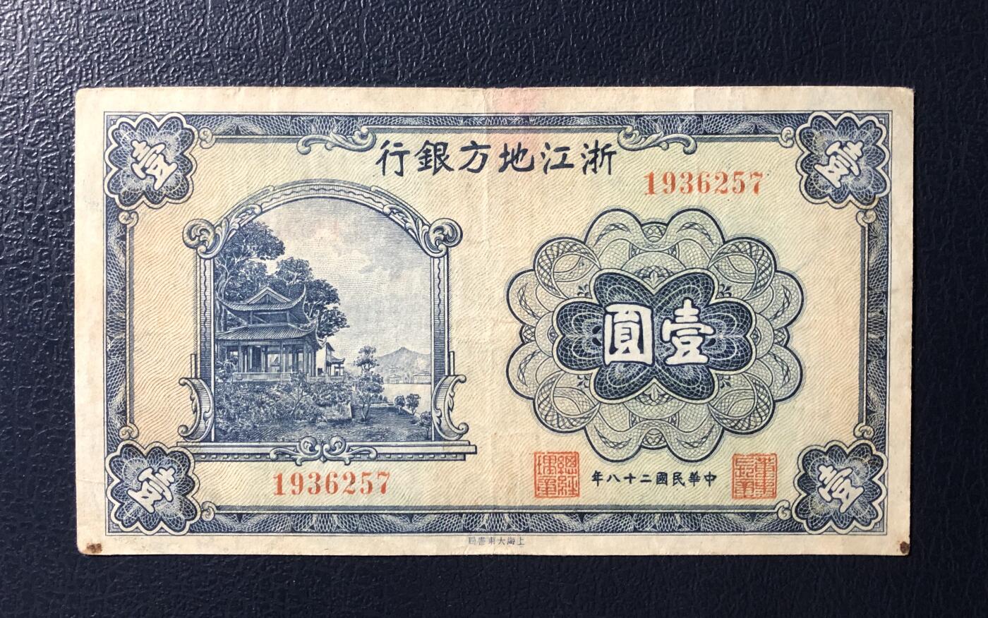 浙江地方银行壹圆