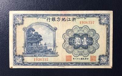 浙江地方银行壹圆 - 浙江地方银行壹圆