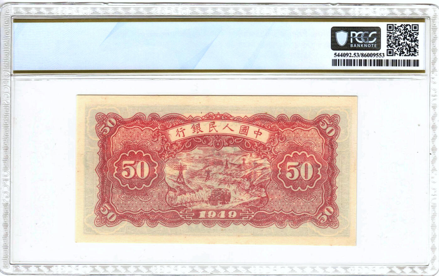 【Blue Auction】✨世界纸币精拍第500期盛典——白金之夜🔥🔥🔥 C-中国 第一套人民币 1949年50元 经典蓝火车 PCGS53  位于13-24珍 2档的范围内 （由于当时的经济还不发达，物资十分匮乏，该张纸币纸质也并不是特别的好，这些原因导致了存世好品十分珍稀）