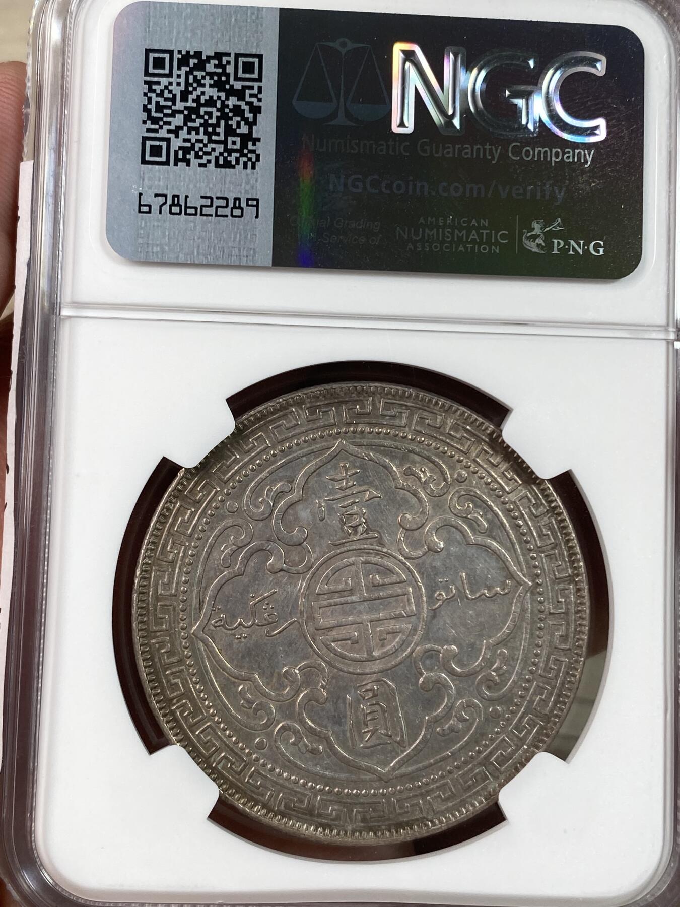 万国钱币拍卖第028期（花前月下●同享良章美币） NGC AU58 1911年英属站洋1元 彩虹包浆异常鲜艳可人，有明显骑字特征。