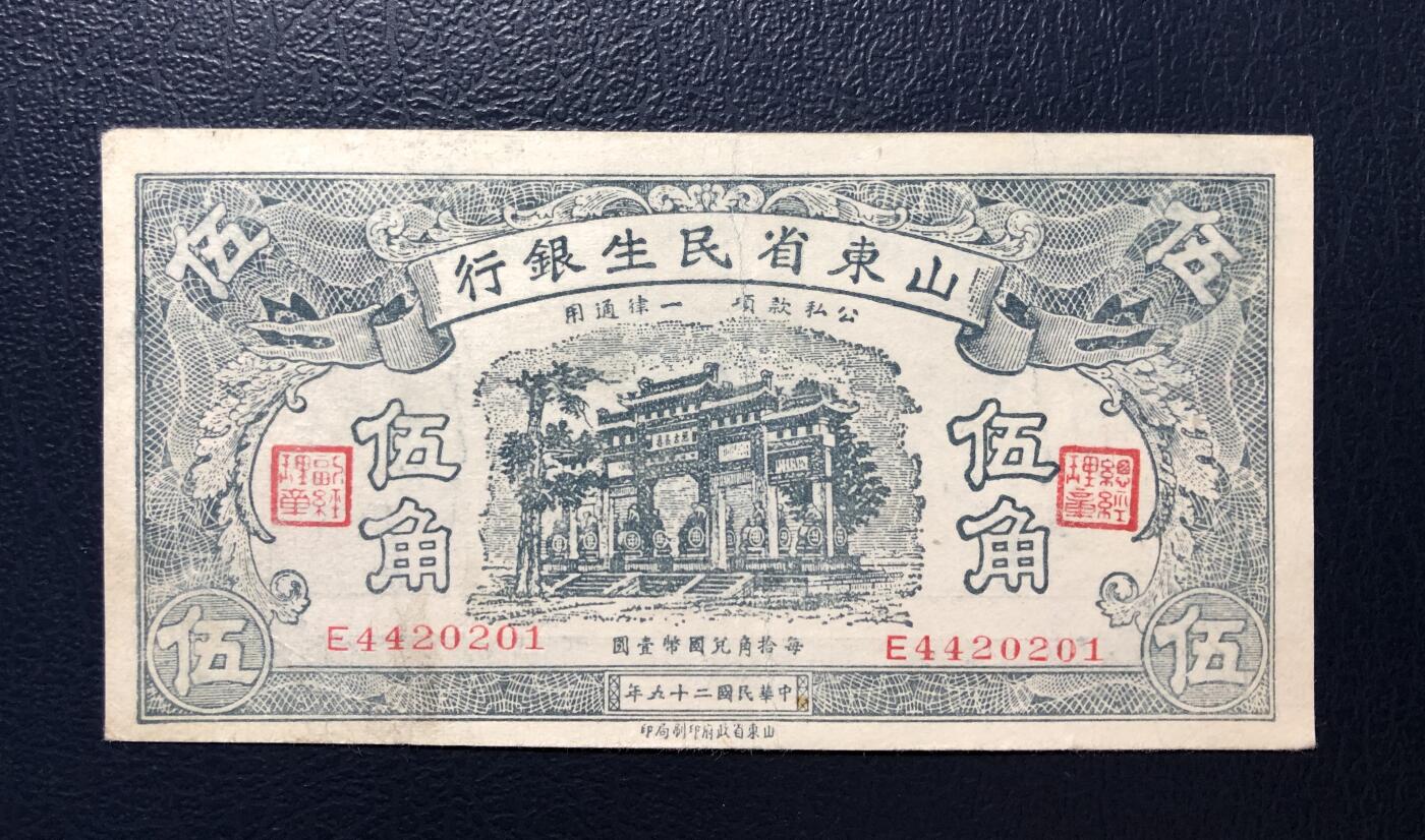 山东省民生银行伍角