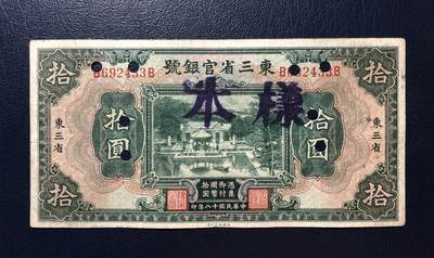 东三省官银号拾圆 - 东三省官银号拾圆