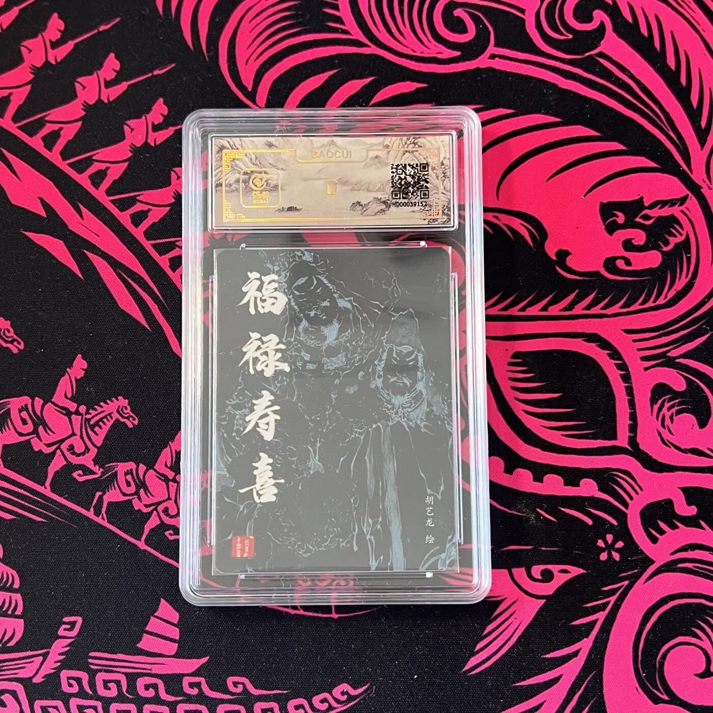 锦色铺子的卡拍 第二十四期  国潮遇见卡游  一起拍 百里卡牌 胡艺龙 福䘵寿喜  粗闪
