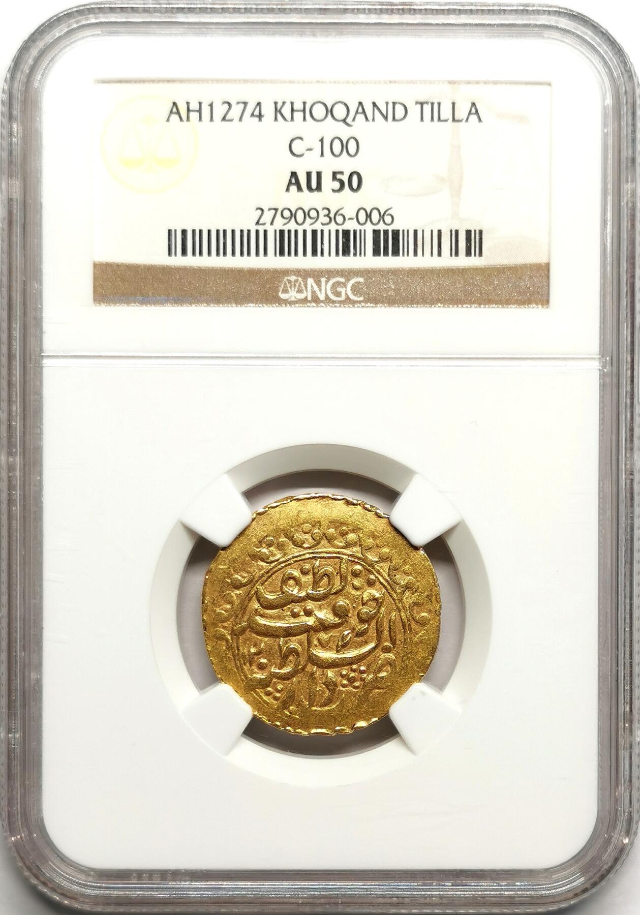 凡希社世界钱币微拍第二百七十五期 AH1274浩罕汗国TILLA金币NGC-AU50，金色纯正，铭文清晰！