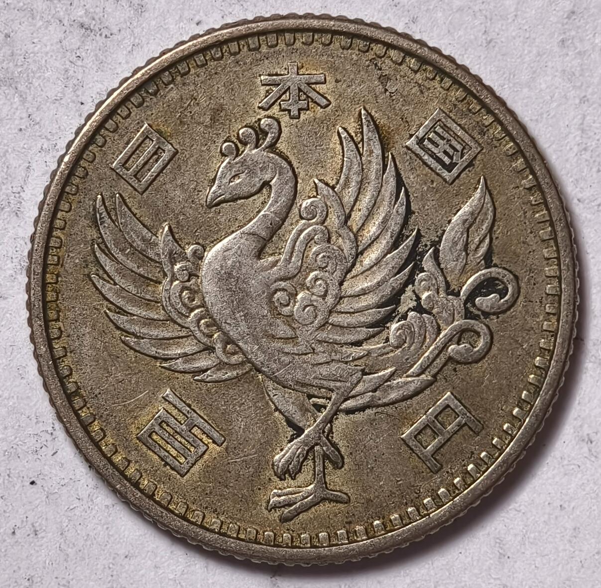 紫瑗钱币——第428期 日本 1958年 昭和33年 单凤 100円 4.8克 0.6银 