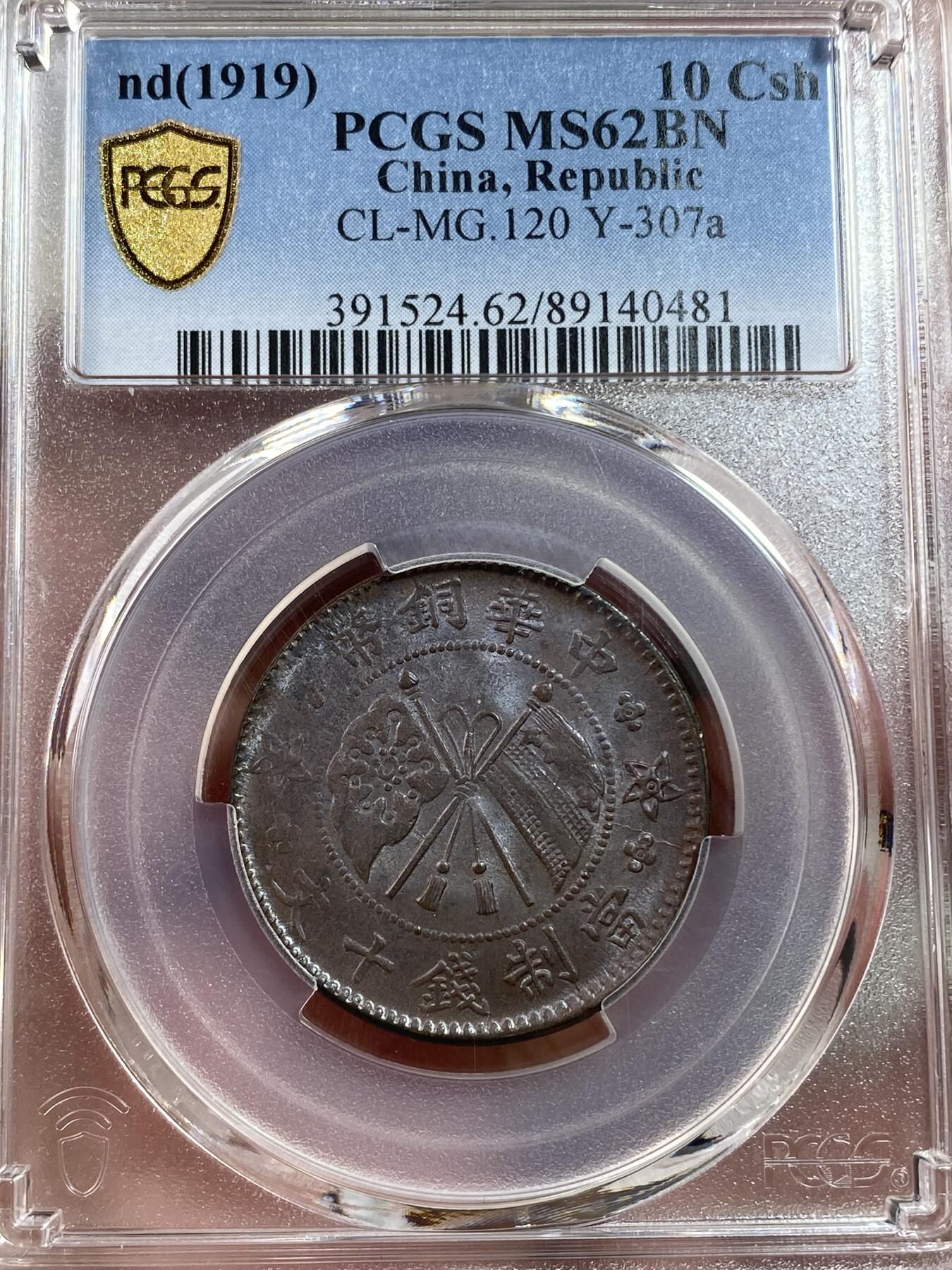 万国钱币拍卖第028期（花前月下●同享良章美币） PCGS MS62 1919年中华铜币10文 原铜光非常出彩