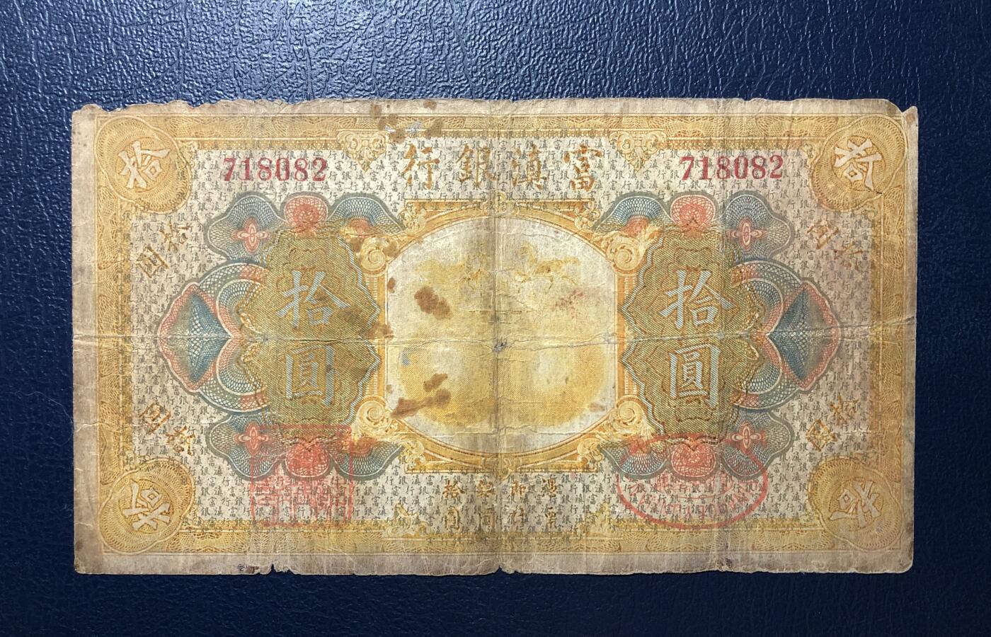 富滇银行拾圆