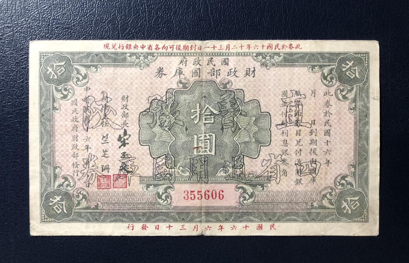 直隶豫陕四省通用国库券拾圆