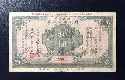 直隶豫陕四省通用国库券拾圆 - 直隶豫陕四省通用国库券拾圆