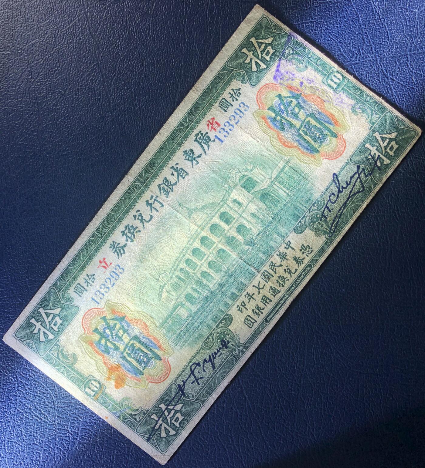 广东省银行兑换券拾圆