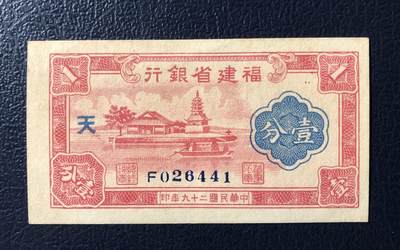 福建省银行壹分 - 福建省银行壹分