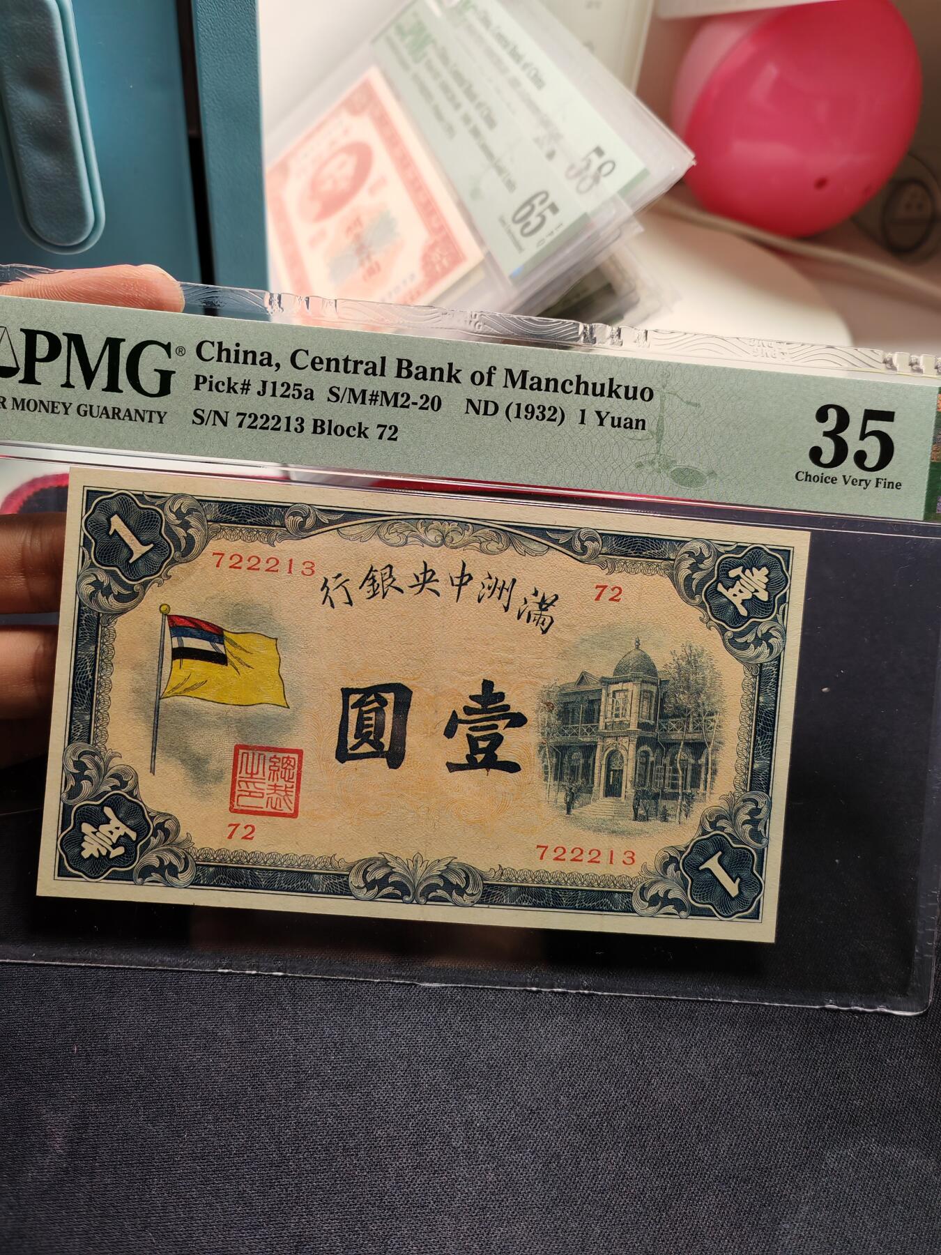 满洲中央银行壹圆五色旗