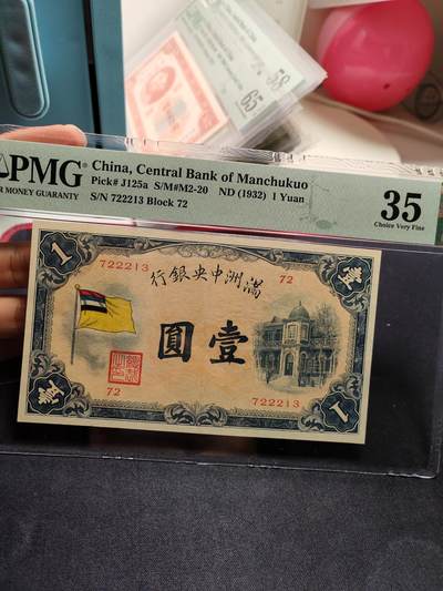 满洲中央银行壹圆五色旗 - 满洲中央银行壹圆五色旗