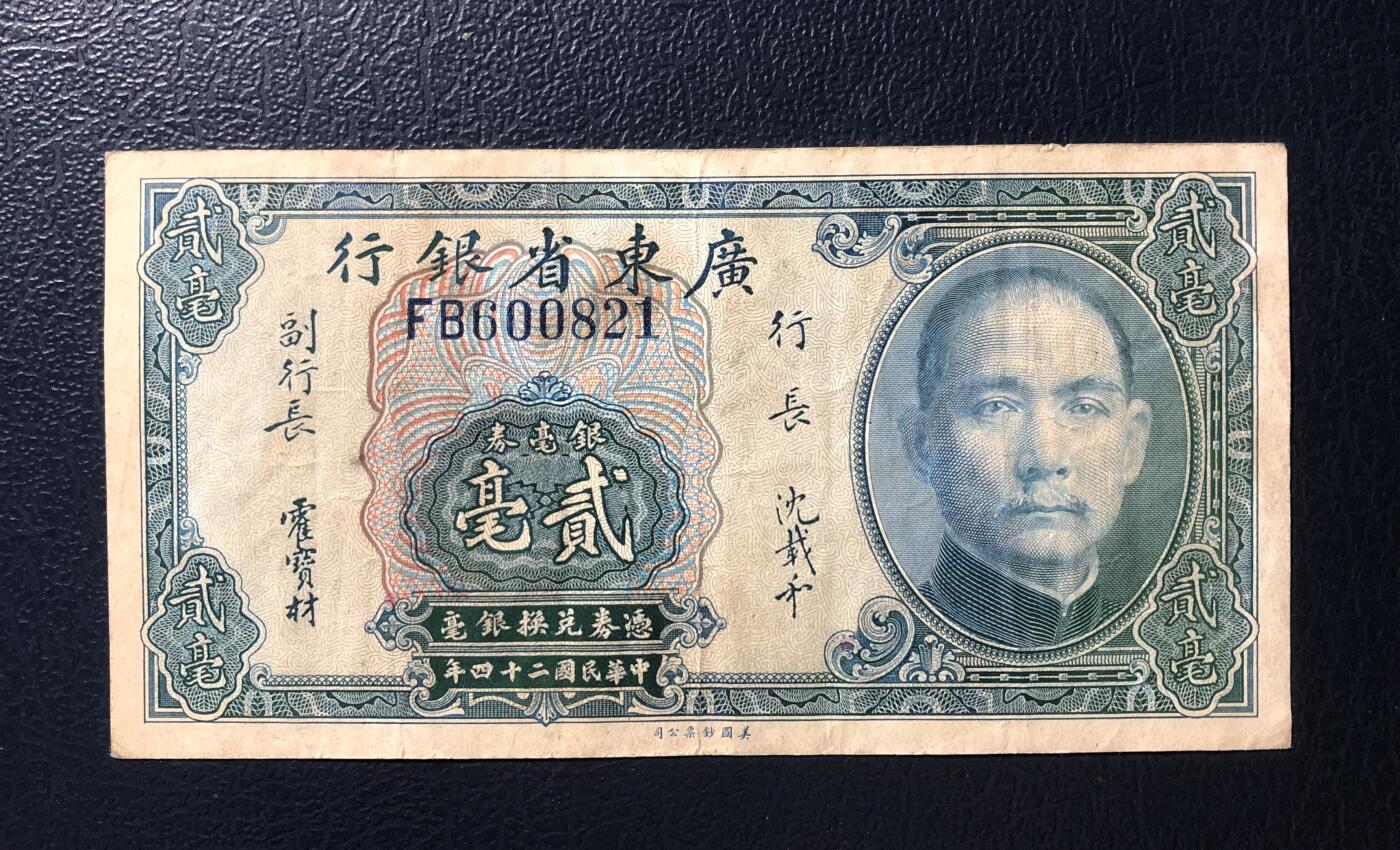 广东省银行贰毫