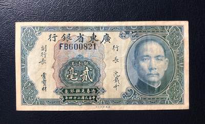 广东省银行贰毫 - 广东省银行贰毫
