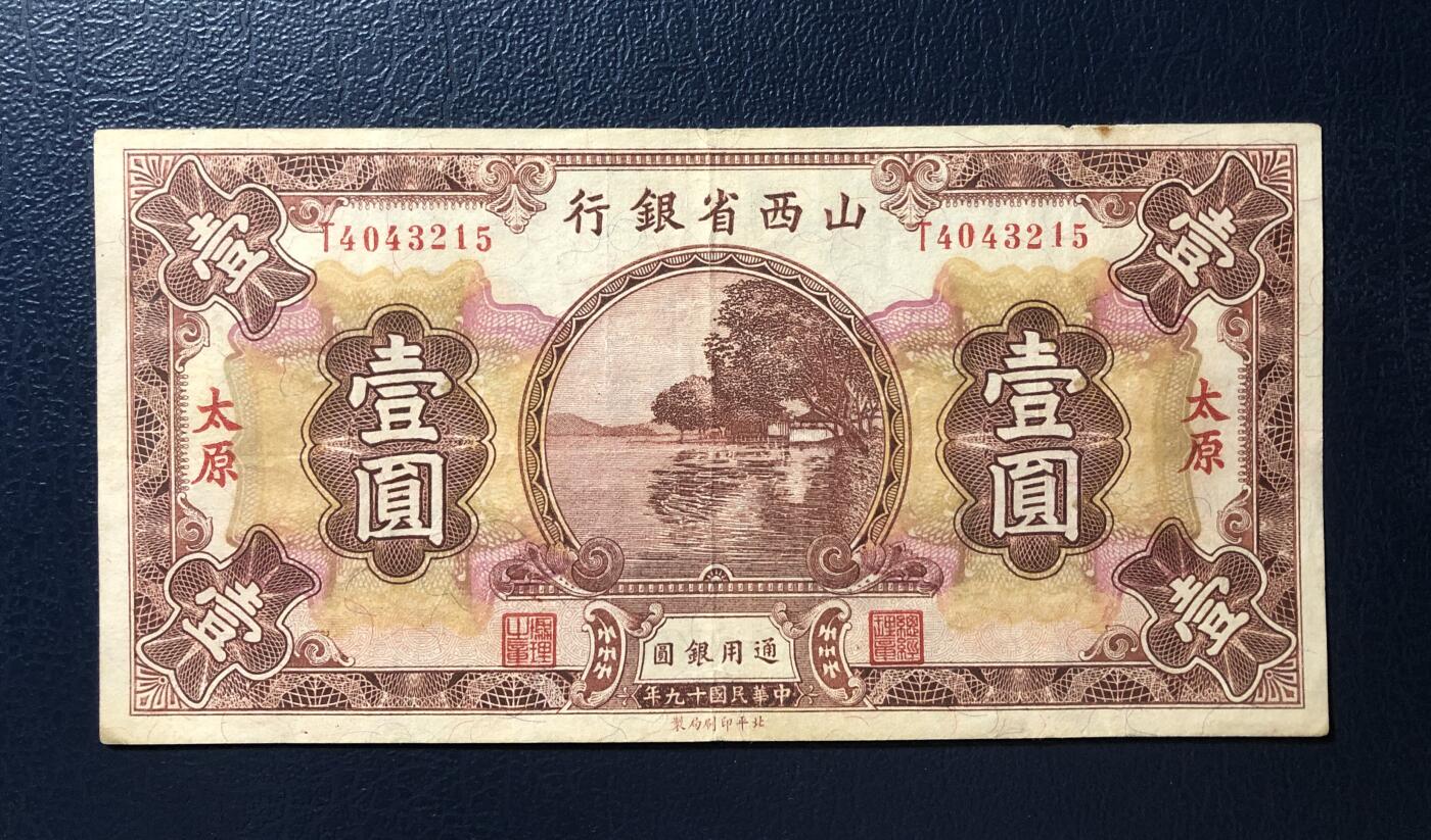山西省银行壹圆